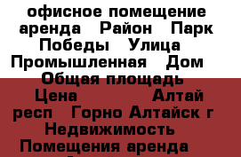 офисное помещение аренда › Район ­ Парк Победы › Улица ­ Промышленная › Дом ­ 5/1 › Общая площадь ­ 27 › Цена ­ 15 000 - Алтай респ., Горно-Алтайск г. Недвижимость » Помещения аренда   . Алтай респ.